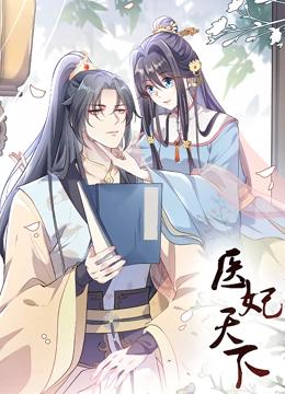 医妃天下 动态漫画