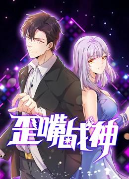 歪嘴战神 动态漫画