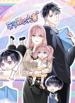 厉爷的心尖妻 动态漫画