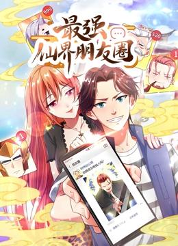 最强仙界朋友圈 动态漫画