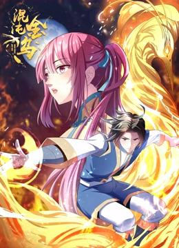 混沌金乌 动态漫画