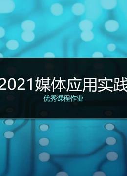 2021《媒体应用实践》课程优秀作品
