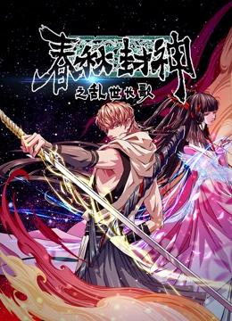 春秋封神之乱世长歌 动态漫画