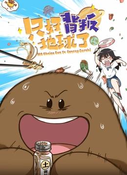 只好背叛地球了（动漫版）