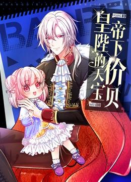 皇帝陛下的天价宝贝 动态漫画