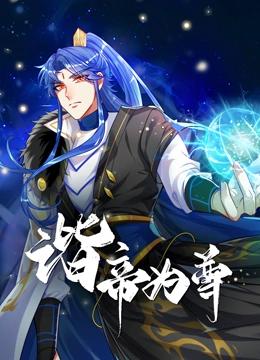 谐帝为尊 动态漫画