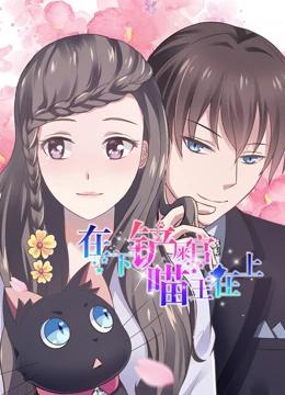 在下铲屎官，喵王在上 动态漫画