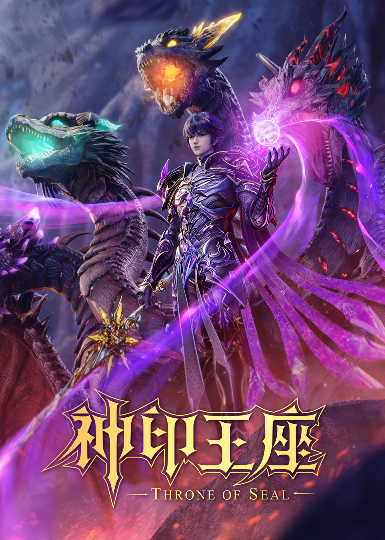 神印王座（电影版）