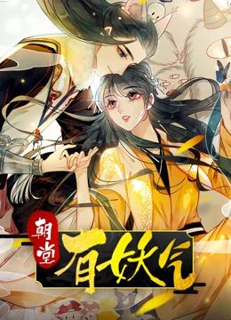 朝堂有妖气 动态漫画