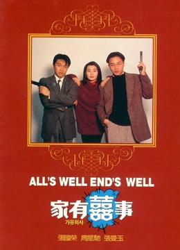 家有喜事（电影版）