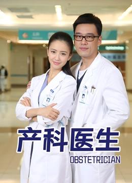产科医生