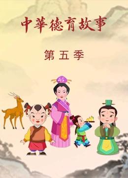 中华德育故事 第5季