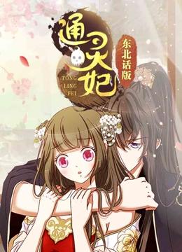 通灵妃 东北话版