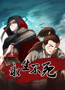 永生不死 动态漫画