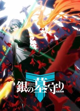 银之守墓人