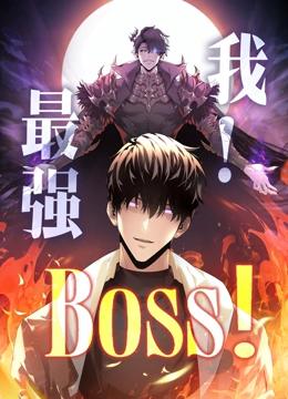 我，最强BOSS 动态漫画 第一季