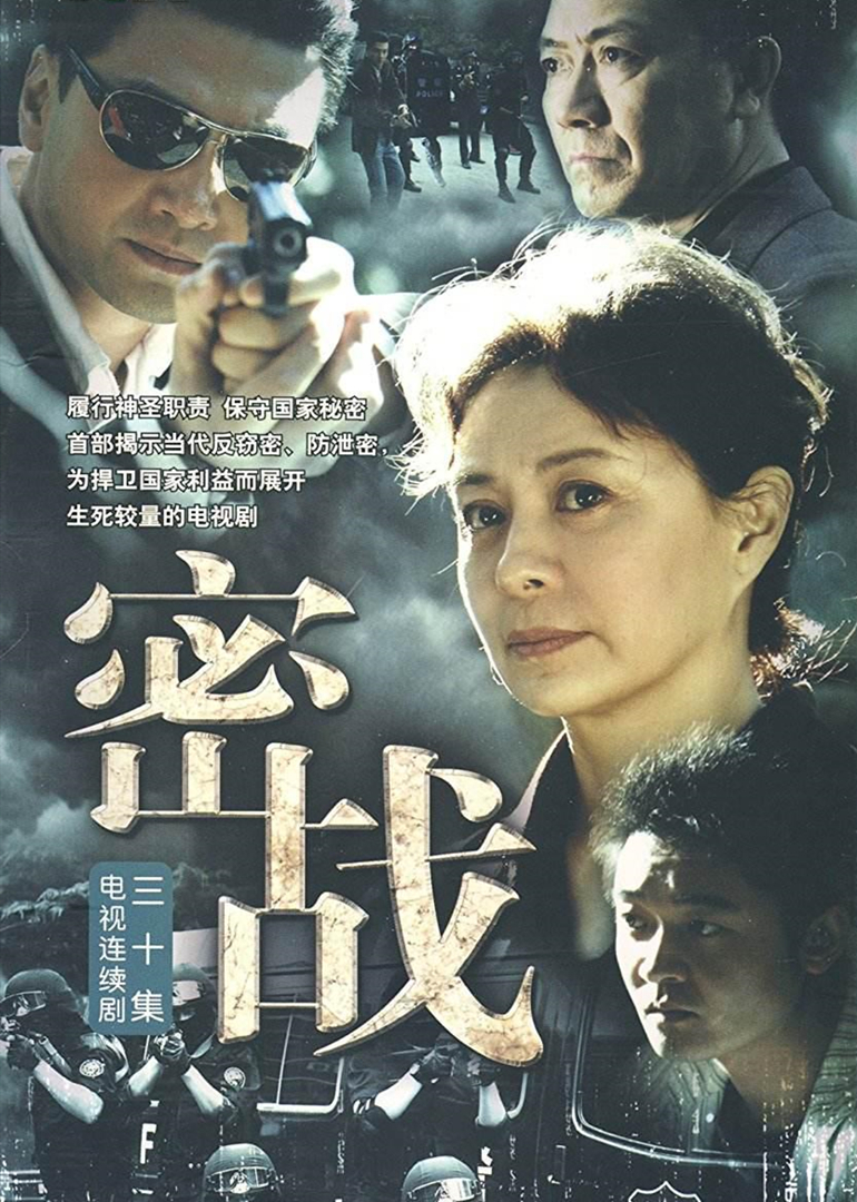 密战（电影版）