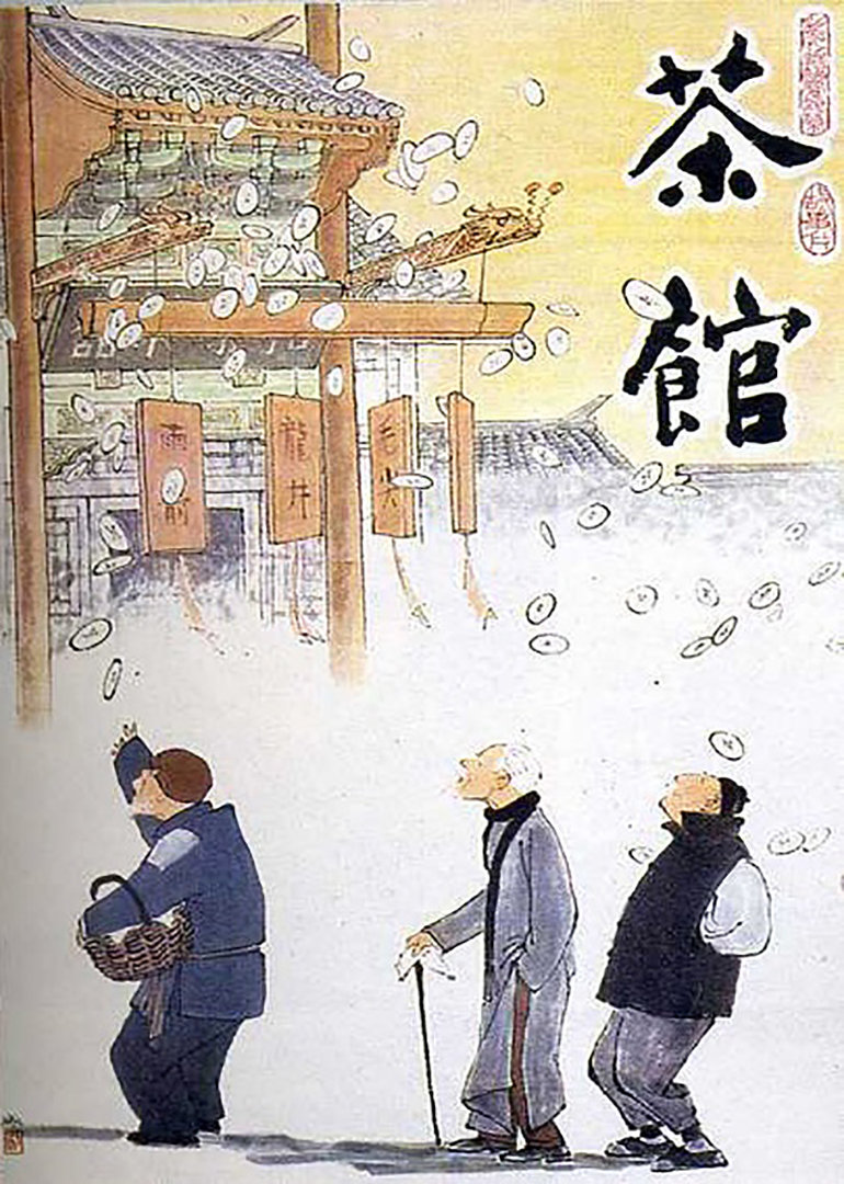 茶馆（电影版）