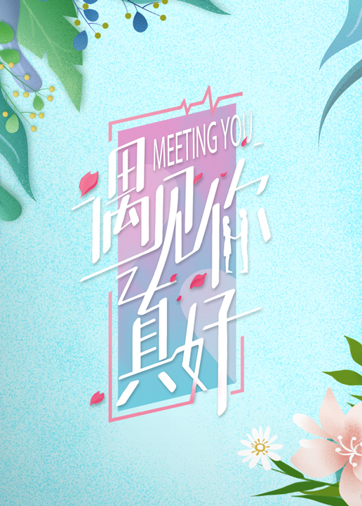 遇见你真好（电影）