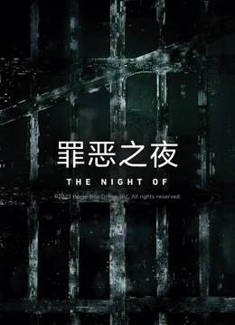 罪恶之夜