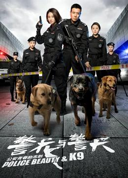 警花与警犬