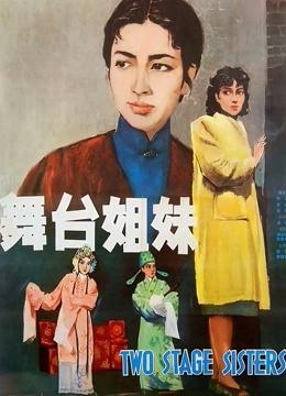 舞台姐妹（电影版）