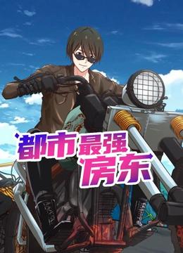 都市最强房东 动态漫画