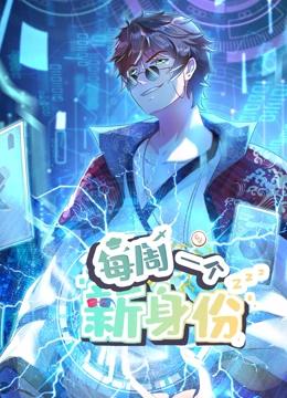 我每周一个新身份 动态漫画
