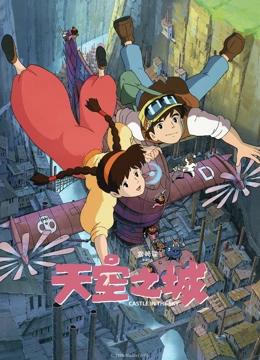 天空之城（电影版）