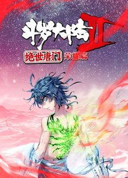 斗罗大陆2绝世唐门 荣耀篇 动态漫画