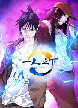 一人之下 日配版