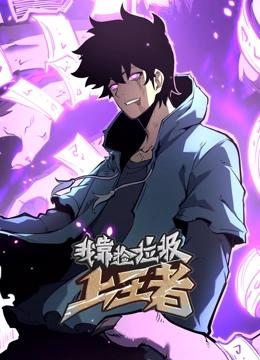 我靠捡垃圾上王者 动态漫画