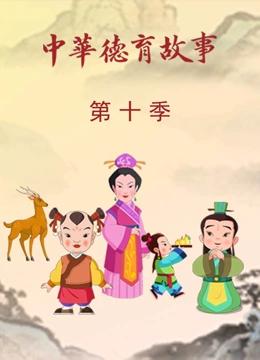 中华德育故事 第10季
