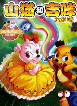 山猫和吉咪之嘉年华