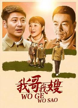 我哥我嫂