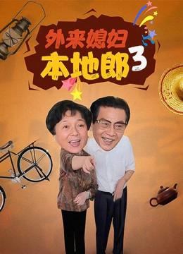 外来媳妇本地郎第三部