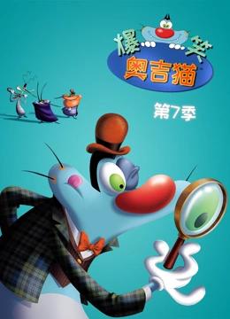 爆笑奥吉猫 第7季