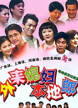 外来媳妇本地郎第一部