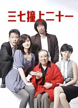 三七撞上二十一