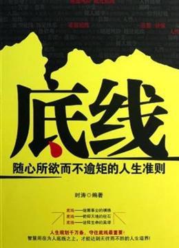 底线 赵晓明版