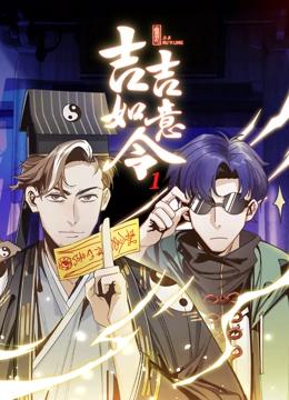 吉吉如意令 动态漫画 第一季