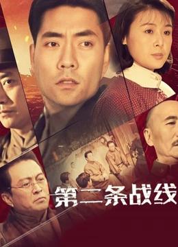 第二条战线