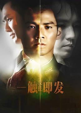 一触即发