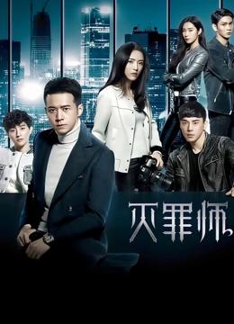 灭罪师