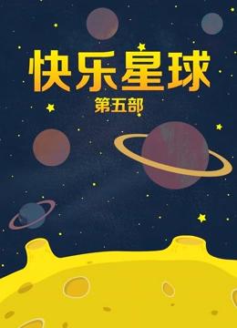 快乐星球第五部