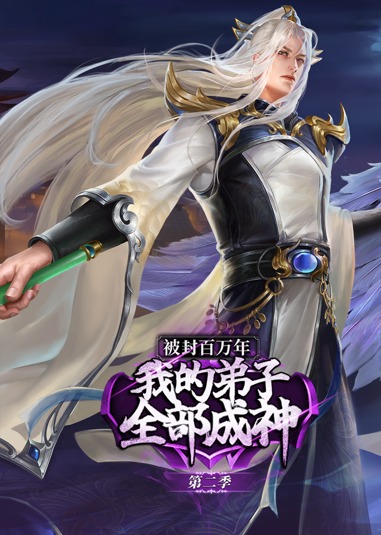 被封百万年：我的弟子全部成神 第二季·动态漫