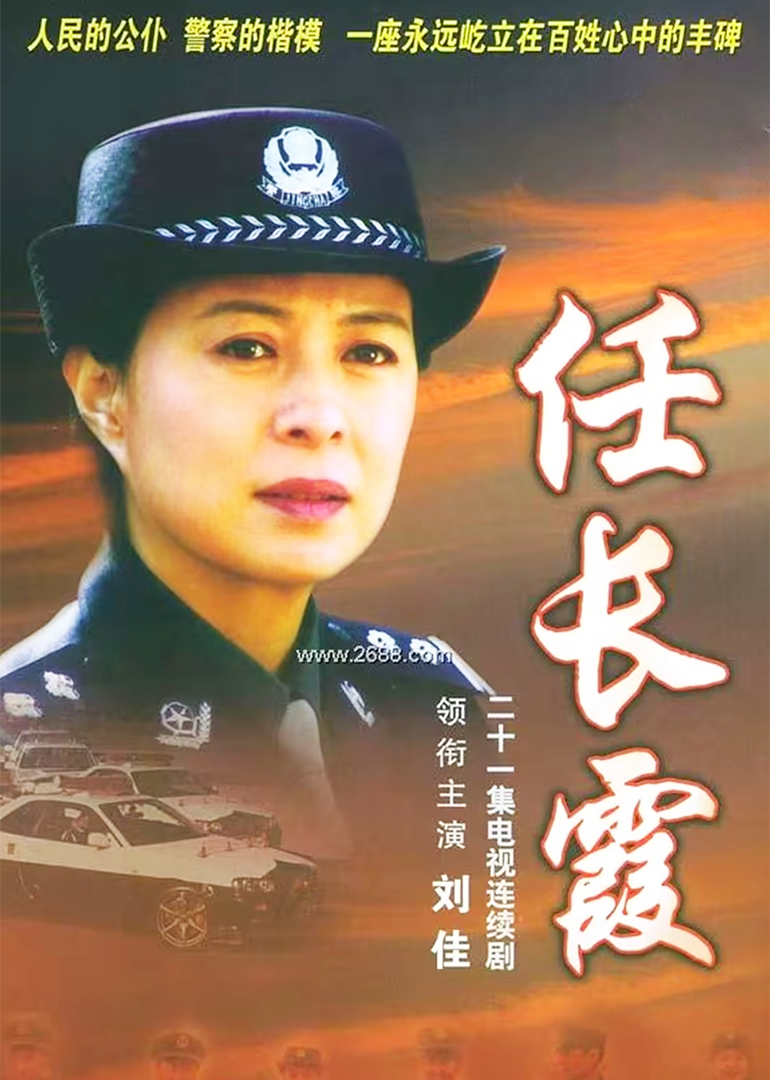 任长霞（电影版）