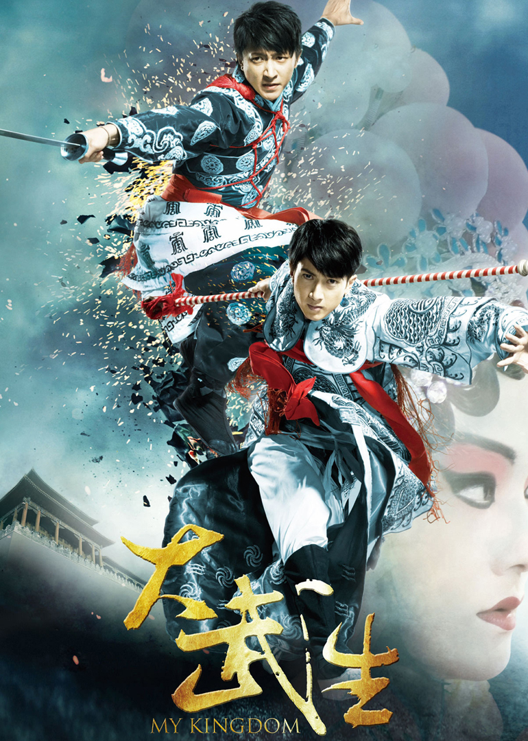 大武生（电影版）