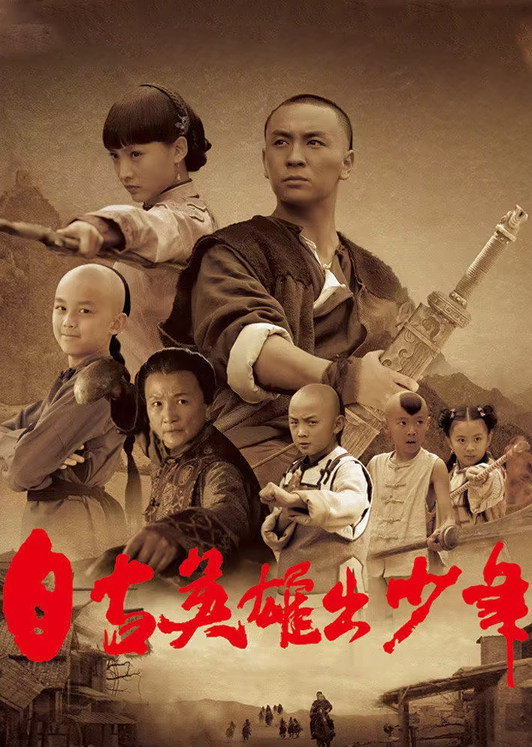 自古英雄出少年（动漫版）