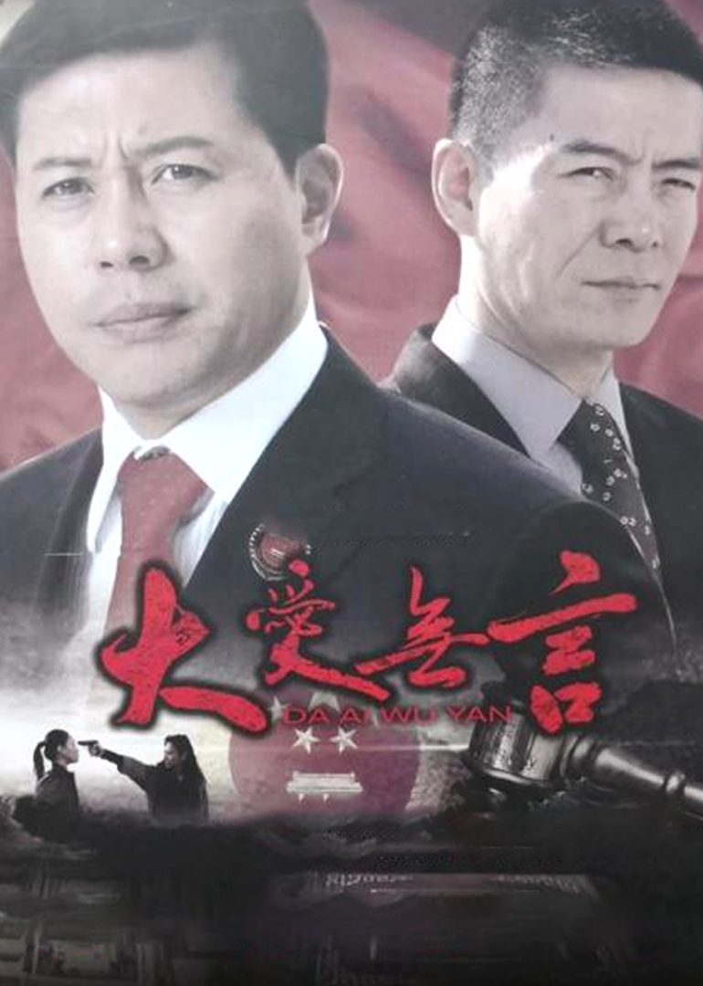 大爱无言（电影版）